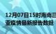 12月07日15时海南三亚疫情最新确诊数及三亚疫情最新报告数据