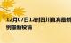 12月07日12时四川宜宾最新疫情状况及宜宾今天增长多少例最新疫情