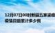 12月07日00时新疆五家渠疫情最新通报详情及五家渠最新疫情目前累计多少例