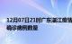 12月07日21时广东湛江疫情最新消息数据及湛江今日新增确诊病例数量