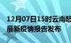 12月07日15时云南怒江疫情情况数据及怒江最新疫情报告发布