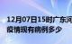 12月07日15时广东河源疫情情况数据及河源疫情现有病例多少