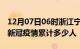 12月07日06时浙江宁波累计疫情数据及宁波新冠疫情累计多少人