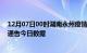 12月07日00时湖南永州疫情总共确诊人数及永州疫情防控通告今日数据