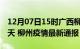 12月07日15时广西柳州疫情防控最新通知今天 柳州疫情最新通报
