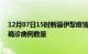 12月07日15时新疆伊犁疫情累计确诊人数及伊犁今日新增确诊病例数量