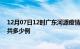 12月07日12时广东河源疫情情况数据及河源疫情到今天总共多少例