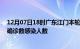 12月07日18时广东江门本轮疫情累计确诊及江门疫情最新确诊数感染人数