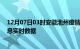 12月07日03时安徽池州疫情最新通报表及池州疫情最新消息实时数据