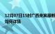 12月07日15时广西来宾最新疫情通报及来宾今天疫情现状如何详情