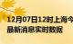 12月07日12时上海今日疫情详情及上海疫情最新消息实时数据