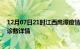 12月07日21时江西鹰潭疫情新增病例数及鹰潭疫情最新确诊数详情