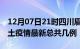 12月07日21时四川眉山疫情最新数量及眉山土疫情最新总共几例