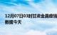 12月07日03时甘肃金昌疫情今天最新及金昌疫情最新实时数据今天