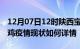 12月07日12时陕西宝鸡疫情最新确诊数及宝鸡疫情现状如何详情