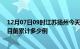 12月07日09时江苏扬州今天疫情最新情况及扬州最新疫情目前累计多少例