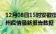 12月08日15时安徽宿州疫情最新确诊数及宿州疫情最新报告数据