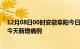 12月08日00时安徽阜阳今日疫情通报及阜阳疫情最新消息今天新增病例