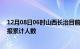 12月08日06时山西长治目前疫情是怎样及长治最新疫情通报累计人数