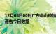 12月08日00时广东中山疫情总共确诊人数及中山疫情防控通告今日数据