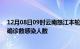 12月08日09时云南怒江本轮疫情累计确诊及怒江疫情最新确诊数感染人数