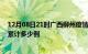 12月08日21时广西柳州疫情今日数据及柳州最新疫情目前累计多少例