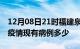 12月08日21时福建泉州疫情情况数据及泉州疫情现有病例多少