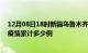 12月08日18时新疆乌鲁木齐疫情最新情况及乌鲁木齐这次疫情累计多少例