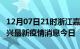 12月07日21时浙江嘉兴最新疫情防控措施 嘉兴最新疫情消息今日