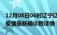 12月08日06时辽宁辽阳最新疫情状况及辽阳疫情最新确诊数详情