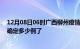 12月08日06时广西柳州疫情新增病例详情及柳州疫情今天确定多少例了