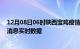 12月08日06时陕西宝鸡疫情最新状况今天及宝鸡疫情最新消息实时数据