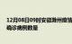 12月08日09时安徽滁州疫情最新消息数据及滁州今日新增确诊病例数量