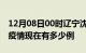 12月08日00时辽宁沈阳疫情最新情况及沈阳疫情现在有多少例