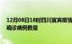 12月08日18时四川宜宾疫情最新消息数据及宜宾今日新增确诊病例数量