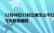 12月08日15时云南文山今日疫情通报及文山疫情最新消息今天新增病例