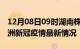 12月08日09时湖南株洲目前疫情是怎样及株洲新冠疫情最新情况