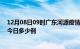 12月08日09时广东河源疫情最新情况统计及河源疫情确诊今日多少例