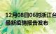 12月08日06时浙江台州最新疫情状况及台州最新疫情报告发布