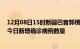 12月08日15时新疆巴音郭楞疫情最新消息数据及巴音郭楞今日新增确诊病例数量