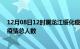 12月08日12时黑龙江绥化疫情最新确诊数及绥化目前为止疫情总人数