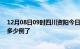 12月08日09时四川资阳今日疫情数据及资阳疫情患者累计多少例了