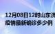 12月08日12时山东济南疫情最新动态及济南疫情最新确诊多少例