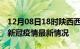 12月08日18时陕西西安疫情最新通报及西安新冠疫情最新情况