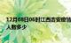 12月08日06时江西吉安疫情阳性人数及吉安新冠疫情累计人数多少