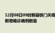 12月08日09时新疆铁门关疫情新增病例详情及铁门关今日新增确诊病例数量