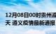 12月08日00时贵州遵义疫情防控最新通知今天 遵义疫情最新通报