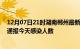 12月07日21时湖南郴州最新疫情情况数量及郴州疫情最新通报今天感染人数