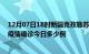 12月07日18时新疆克孜勒苏疫情最新情况统计及克孜勒苏疫情确诊今日多少例