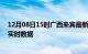 12月08日15时广西来宾最新发布疫情及来宾疫情最新消息实时数据